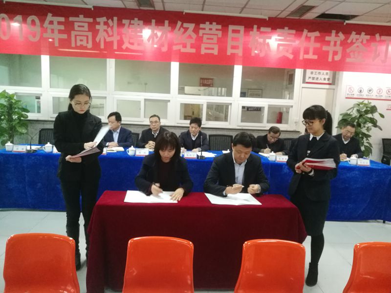 3高科建材召開2019年度經營目標責任書_副本.jpg