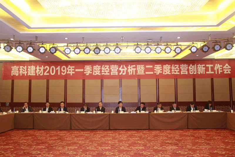 1563345681997778.png 高科建材召開一季度經(jīng)營分析暨二季度經(jīng)營創(chuàng)新工作會_副本.png