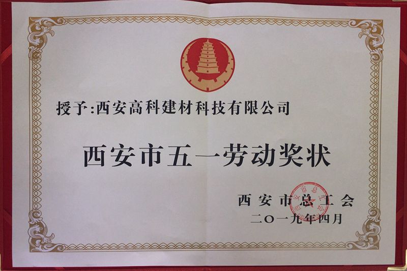 1563345862982809.jpg 高科建材榮獲"西安市五一勞動獎狀"_副本.jpg