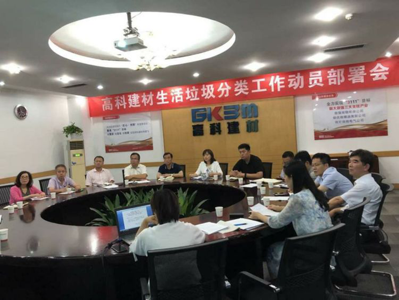 1564738811106895.png 高科建材召開生活垃圾分類工作動員部署會2_副本.png