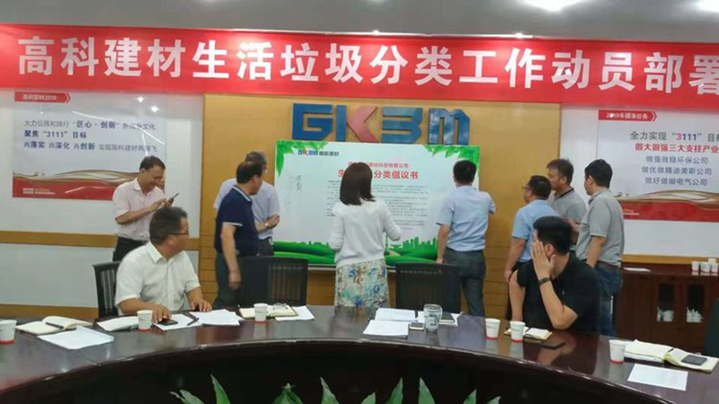 1564738834119940.png 高科建材召開生活垃圾分類工作動員部署3_副本.png