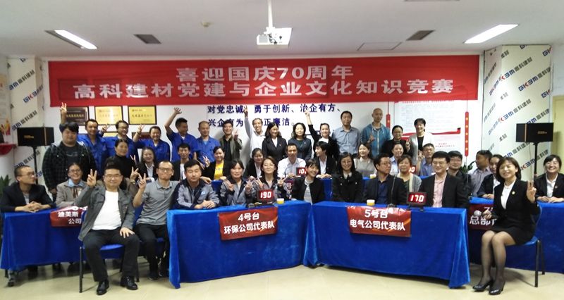 1571032050539064.jpg 高科建材舉辦“喜迎國慶70周年 黨建與企業(yè)文化知識競賽” (4)_副本.jpg