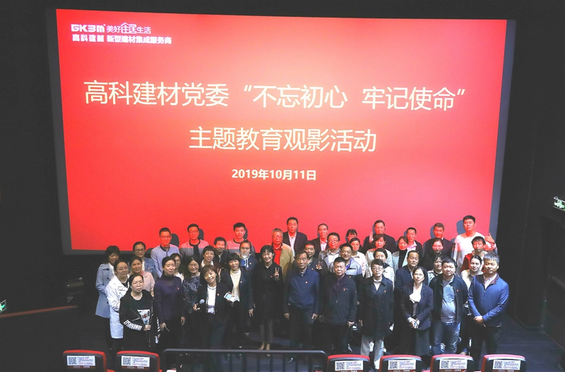 1573700177881923.jpg 高科建材黨委開展《我和我的祖國》主題教育觀影活動_副本.jpg