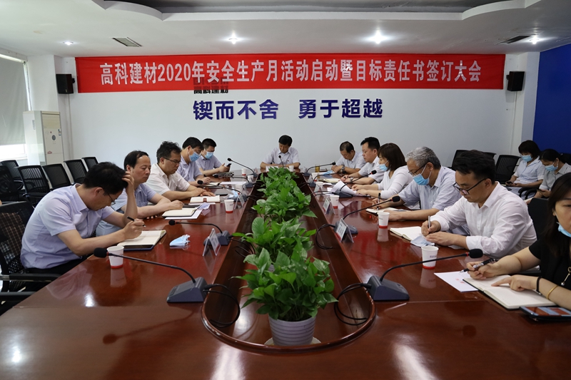 1594368444434637.jpg 高科建材召開2020年度安全生產(chǎn)月活動啟動_副本.jpg